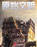 原始文明成长记