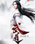 全属性武道