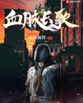 血脉长歌