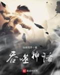 吞噬神话