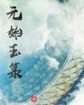 元始玉箓