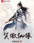 笑傲仙缘