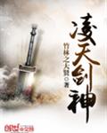 凌天剑神