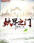 妖界之门