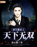重生都市之天下无双