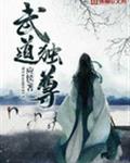武道独尊