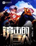镜击的巨人