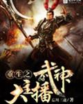 重生之武神大主播