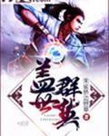 盖世群英