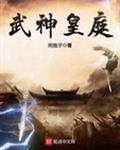 武神皇庭