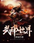武神世界的修真者