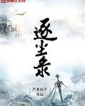 逐尘录