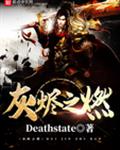 灰烬之燃