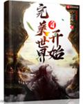自完美世界开始