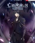 亡语流淌之冥