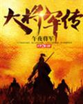 大将军传