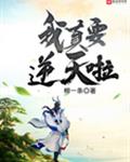 我真要逆天啦