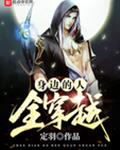 身边的人全穿越