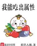 我能吃出属性