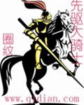 先驱大骑士