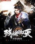 残魄御天