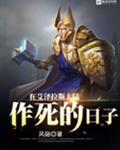 在艾泽拉斯大陆作死的日子