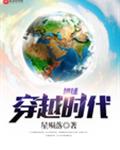 地球穿越时代