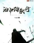 酒中踏歌行