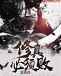 修真必须败