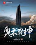奥术乾坤