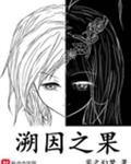 溯因之果
