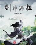 剑神酒祖