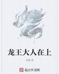 龙王大人在上