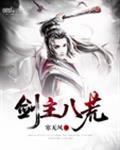 剑主八荒
