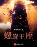 螺旋王座