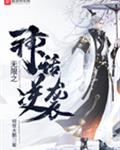 无限之神话逆袭