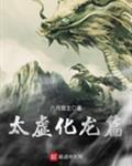 太虚化龙篇