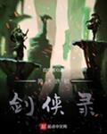 隋末唐初剑侠录