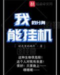 我的分身能挂机