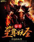 异界至尊妖圣