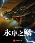 永序之鳞