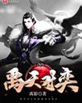 禹天对弈