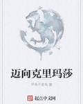 迈向克里玛莎
