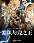 泰坦与龙之王