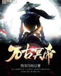 万古冥帝