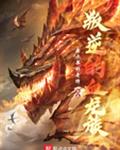 叛逆的血龙族