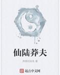 仙陆莽夫