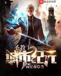 圣教I城市纪元