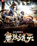 魔改诸天
