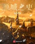 源城之史